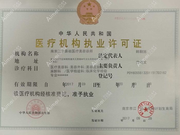 南京江宁鼻祖医疗美容门诊部医疗机构执业许可证