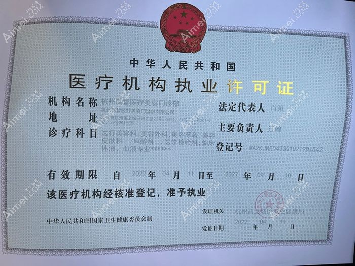 杭州瑞智医疗美容门诊部医疗机构执业许可证