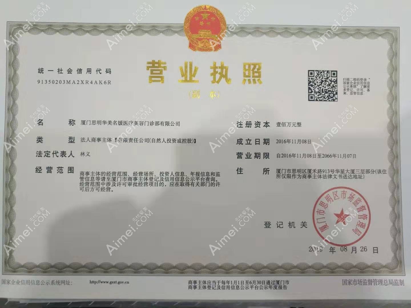 厦门思明华美医容医疗美容门诊部营业执照