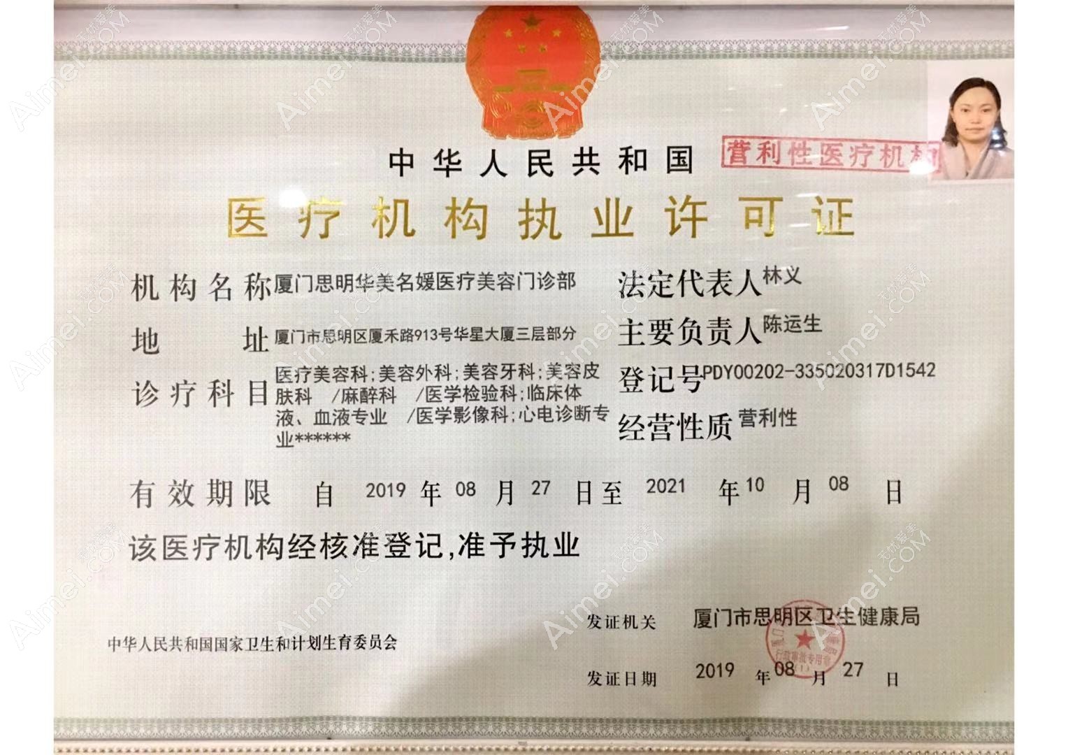 厦门思明华美医容医疗美容门诊部医疗机构执业许可证