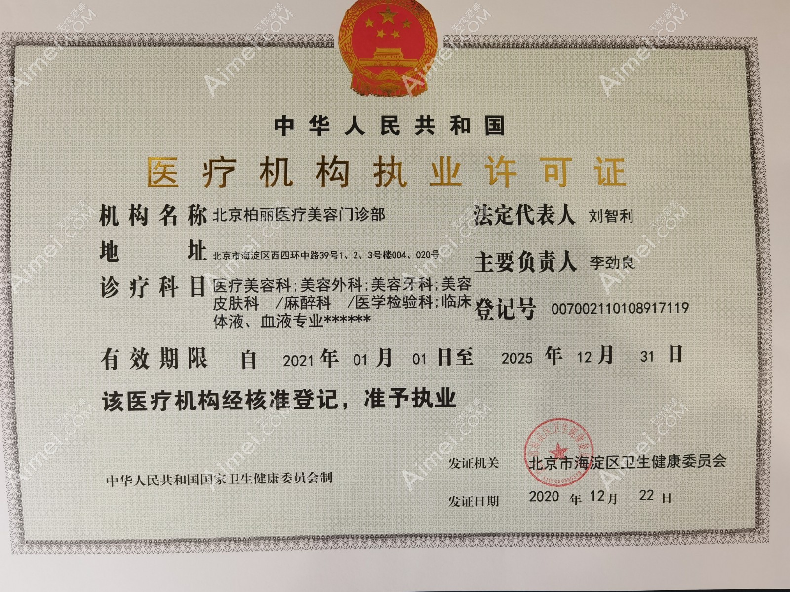 北京柏丽医疗美容门诊部医疗机构执业许可证