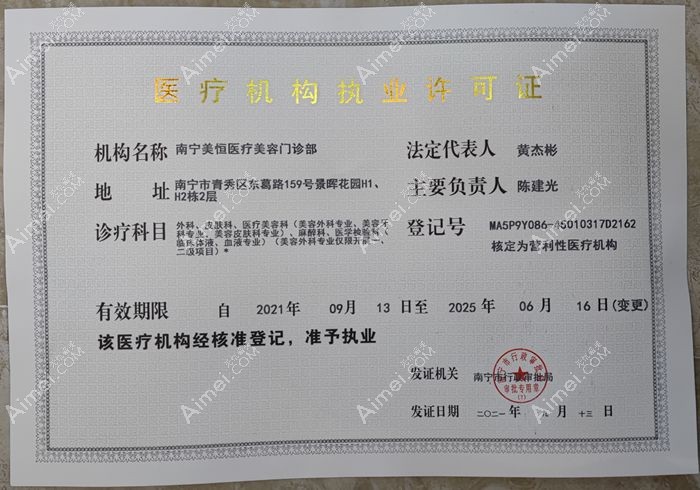 南宁美恒医疗美容门诊部医疗机构执业许可证
