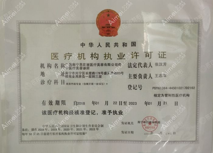 南宁芭芘丽医疗美容诊所医疗机构执业许可证