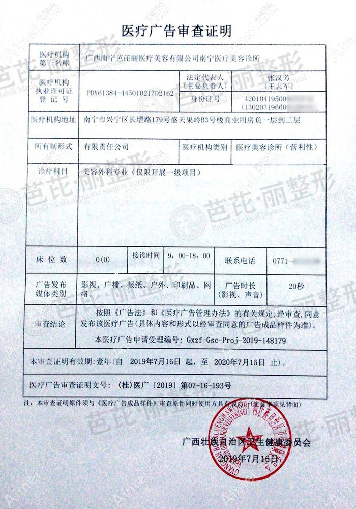 南宁芭芘丽医疗美容诊所广审表