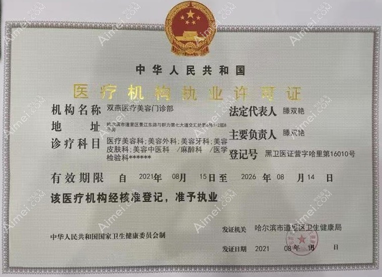 哈尔滨双燕医疗美容门诊医疗机构执业许可证