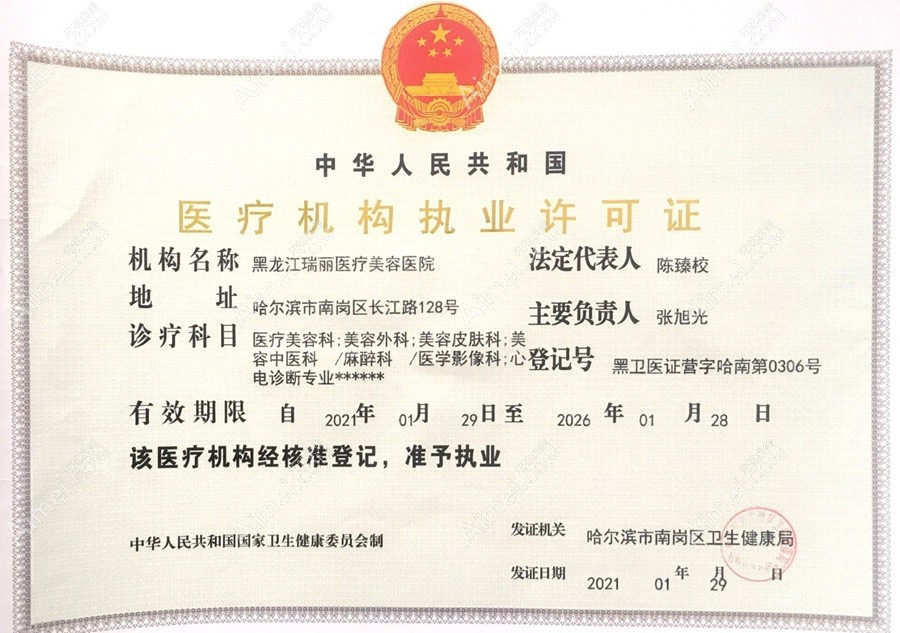 黑龙江瑞丽医疗美容医院医疗机构执业许可证