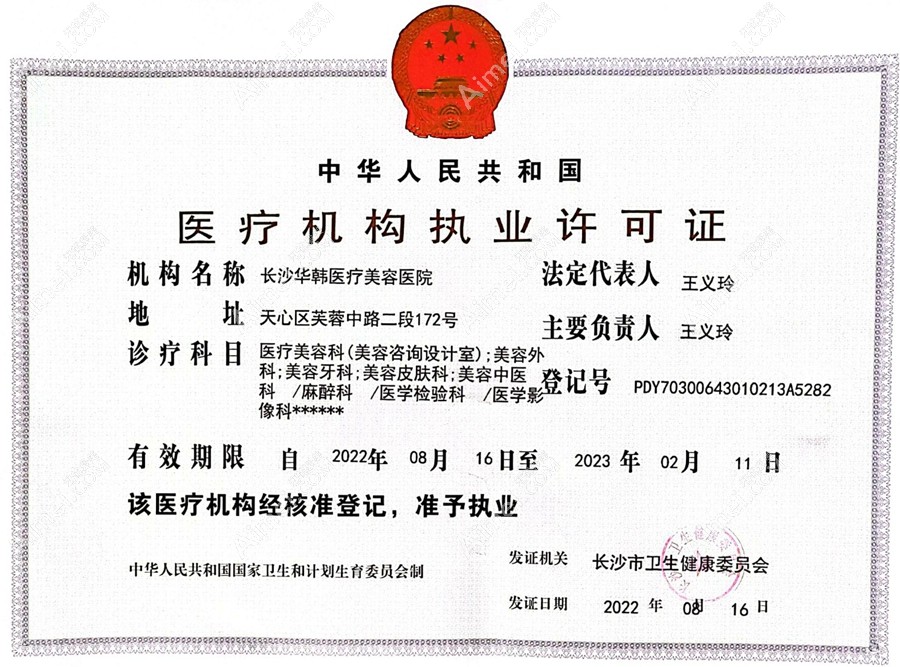 长沙华韩医疗美容医院医疗机构执业许可证