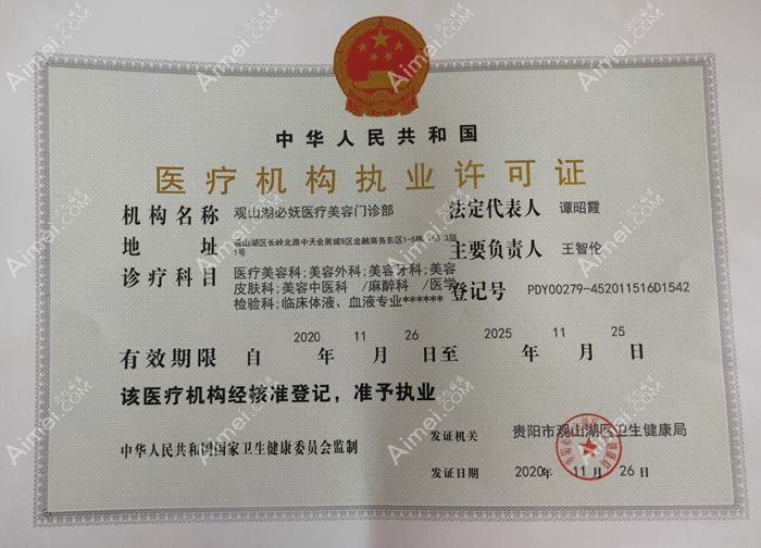 贵阳观山湖必妩医疗美容门诊部医疗机构执业许可证