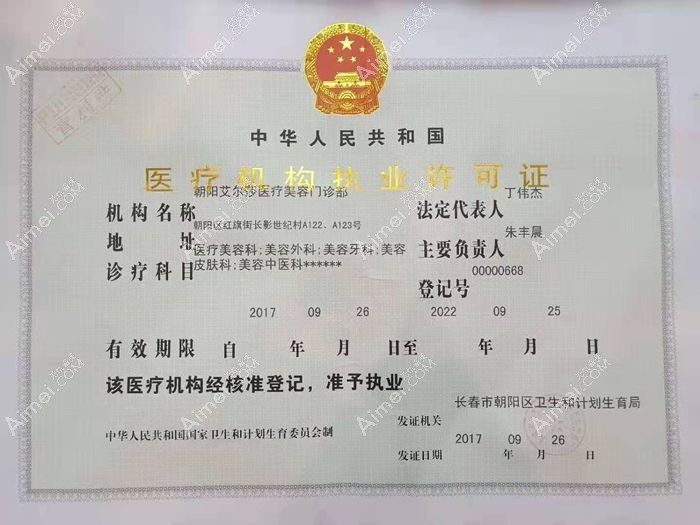长春朝阳艾尔莎医疗美容门诊部医疗机构执业许可证