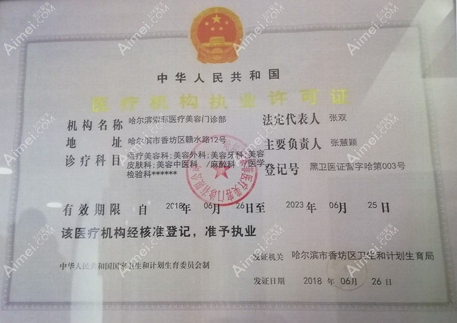 哈尔滨索菲医疗美容门诊部医疗机构执业许可证