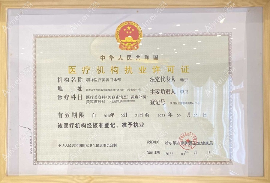黑龙江羽禅医疗美容门诊部医疗机构执业许可证