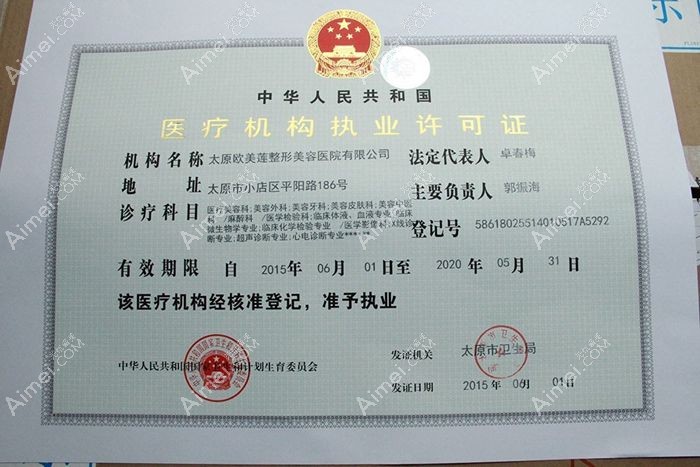 太原欧美莲整形美容医院医疗机构执业许可证