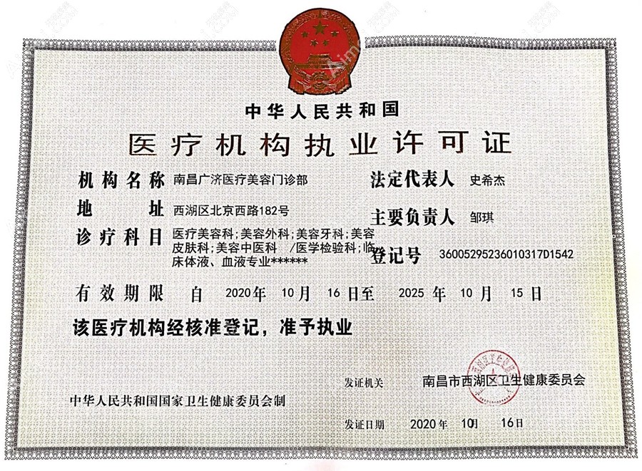 南昌广济医疗美容门诊部医疗机构执业许可证