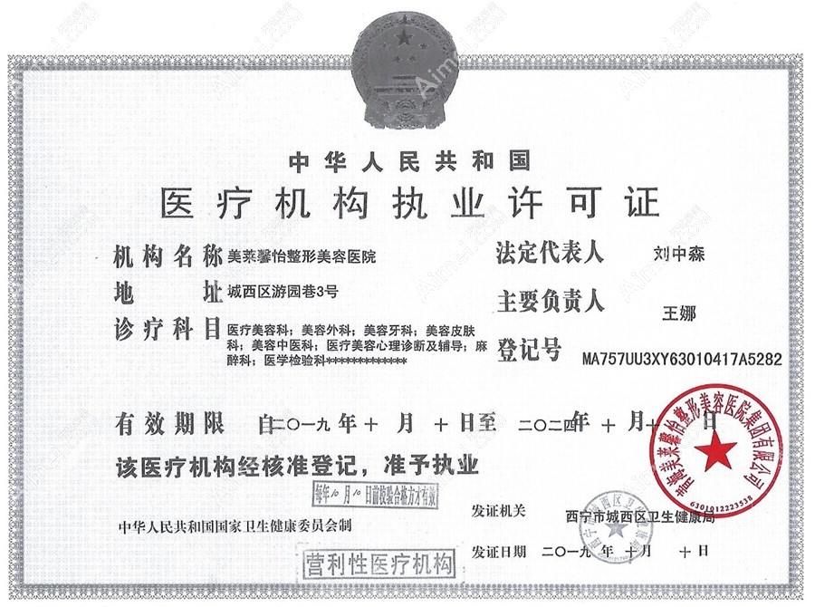 青海美莱馨怡整形美容医院医疗机构执业许可证