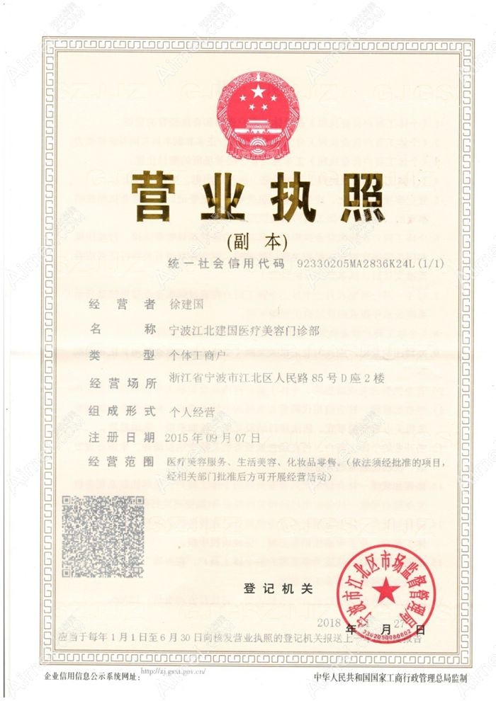 宁波江北建国医疗美容门诊部营业执照