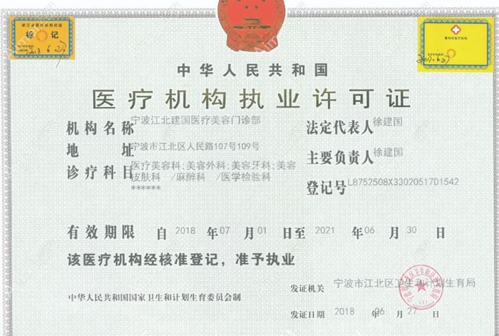 宁波江北建国医疗美容门诊部医疗机构执业许可证