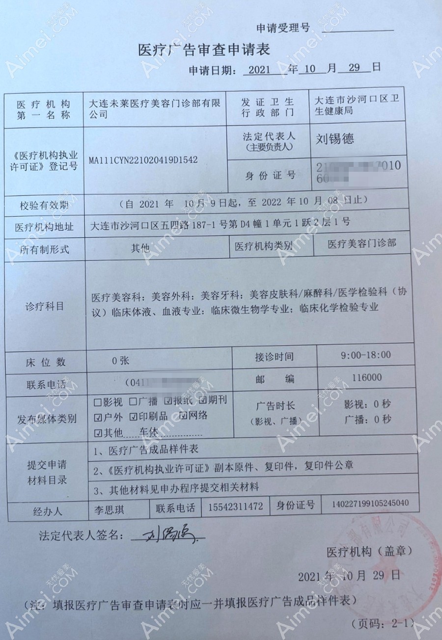 大连未莱医疗美容门诊部医疗广告审查证明