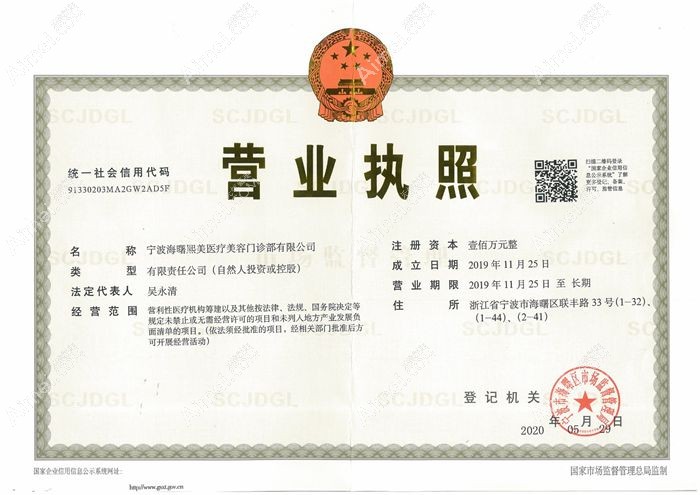 宁波熙美医疗美容门诊部营业执照