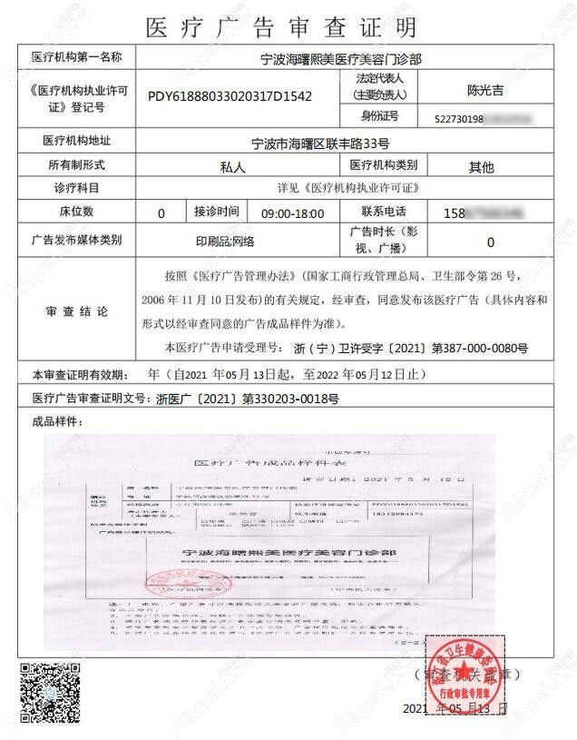 宁波熙美医疗美容门诊部广审表