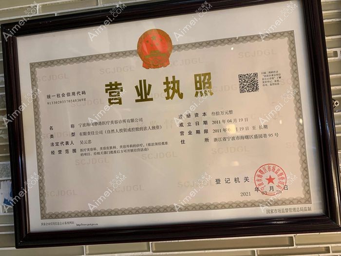 宁波静港医疗美容医院医疗机构执业许可证