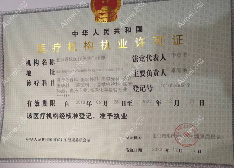 北京颂仪医疗美容门诊部医疗机构执业许可证