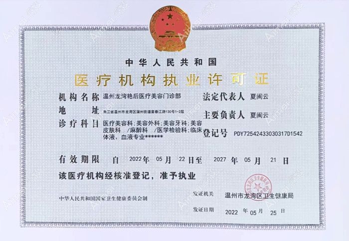 温州艳后医疗美容门诊部医疗机构执业许可证