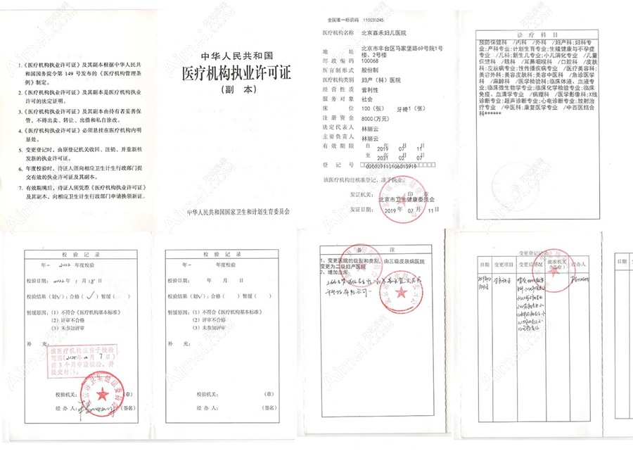 北京嘉禾妇儿医院整形科医疗机构执业许可证