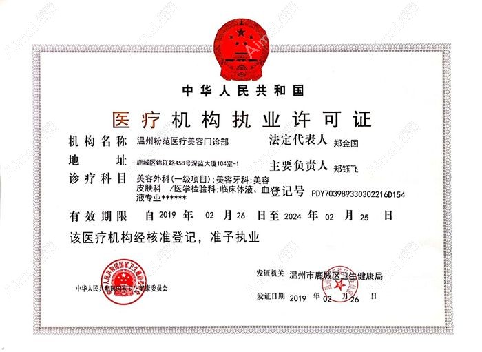 温州粉范医疗美容门诊部医疗机构执业许可证