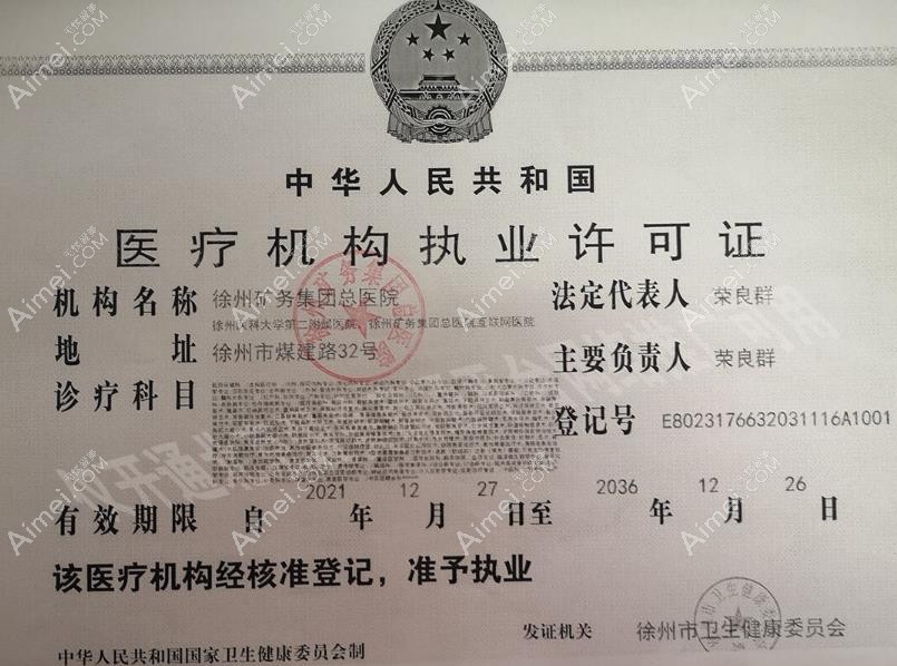 徐州矿务集团总医院执业许可