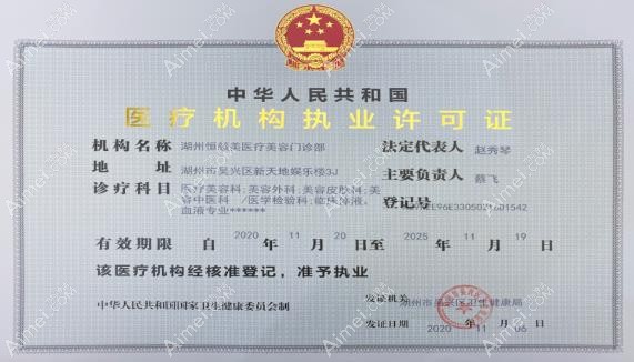 湖州恒颜美医疗美容门诊部执业许可