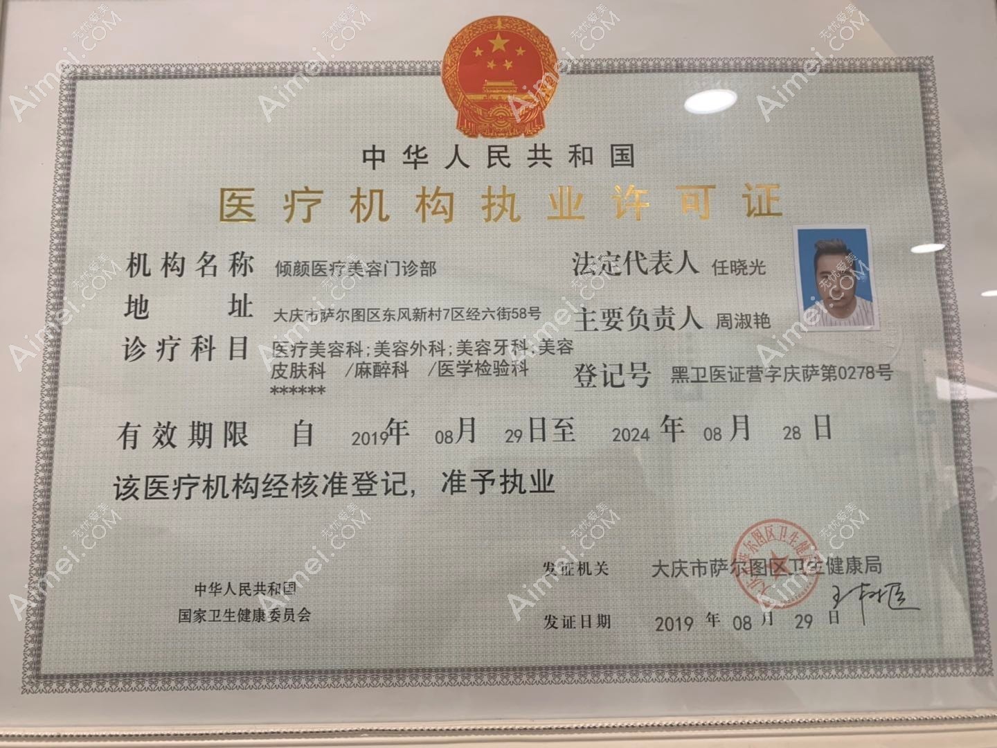 大庆倾颜医疗美容门诊部执业许可证