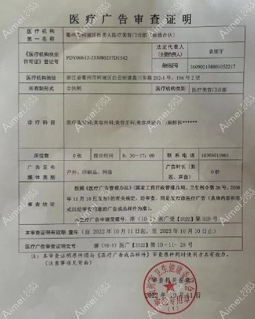 衢州桂美人医疗美容门诊部广审表