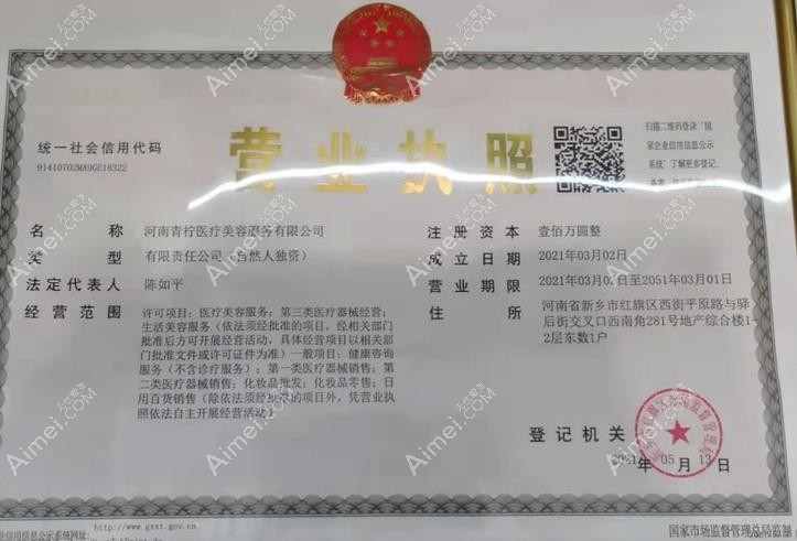 新乡青柠医疗美容诊所营业执照