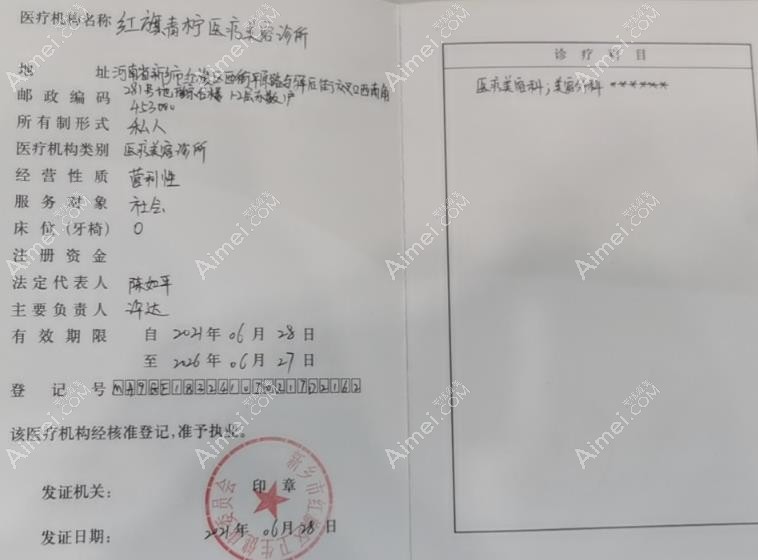 新乡青柠医疗美容诊所执业许可