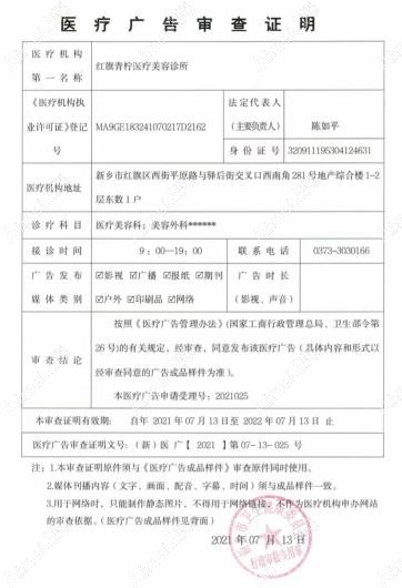 新乡青柠医疗美容诊所广审表