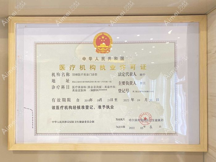 哈尔滨羽禅医疗美容门诊部图片说明2