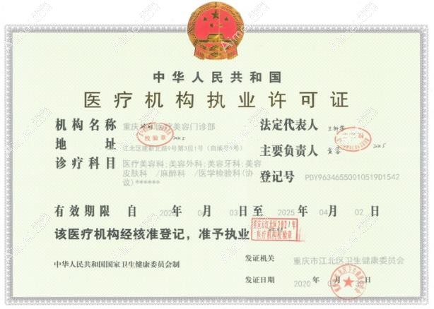 重庆健丽医疗美容门诊部执业许可