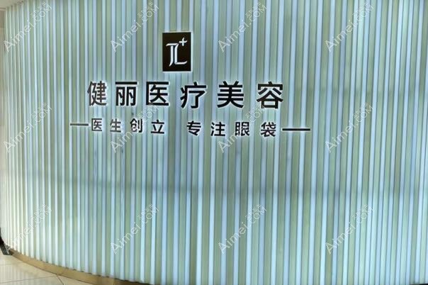 重庆健丽医疗美容门诊部内部环境