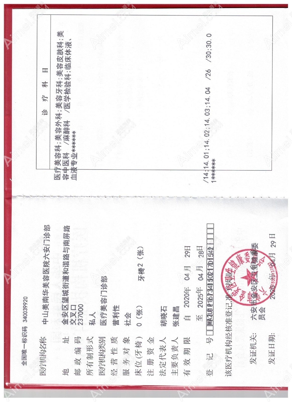 六安美南华美容门诊部执业许可