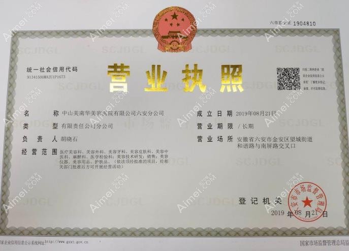六安美南华美容门诊部营业执照