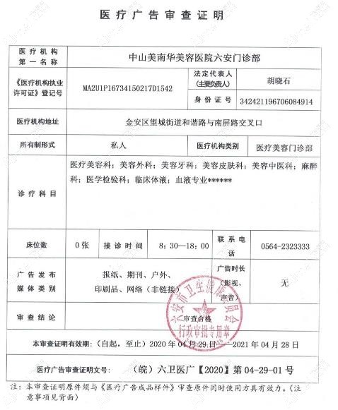 六安美南华美容门诊部广审表