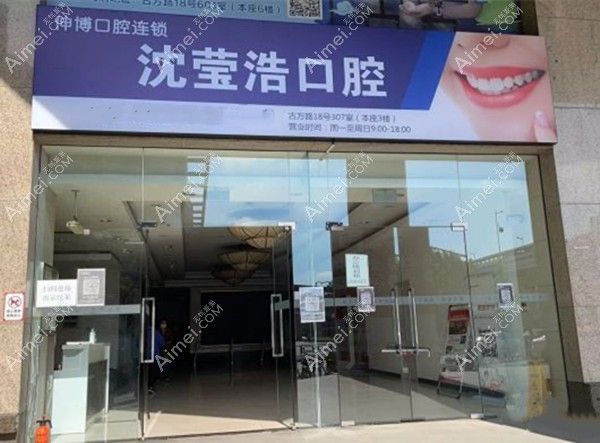 上海沈莹浩口腔诊所大门