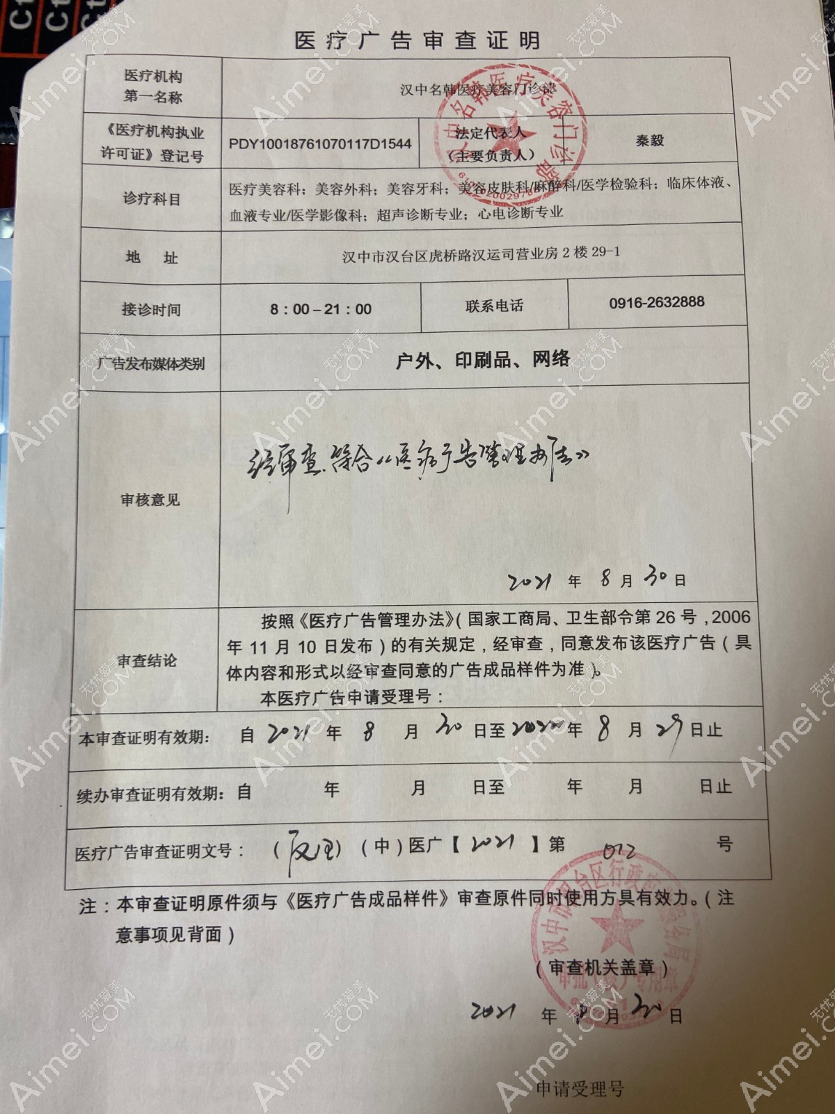 汉中名韩医疗美容门诊部广审表