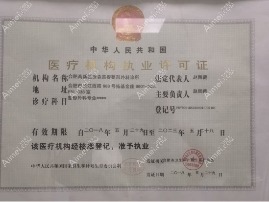 合肥源森植发美容整形外科诊所图片说明1