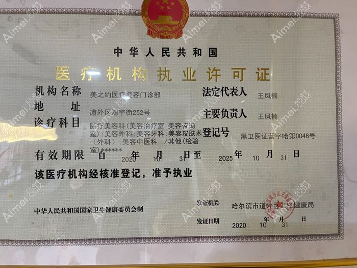 哈尔滨美之约医疗美容门诊部图片说明2