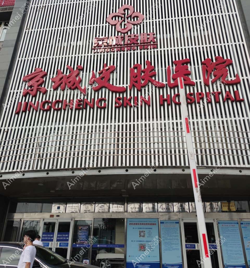 北京京城皮肤医院大门
