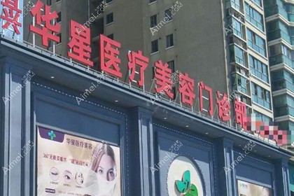宜兴华星医疗美容门诊部