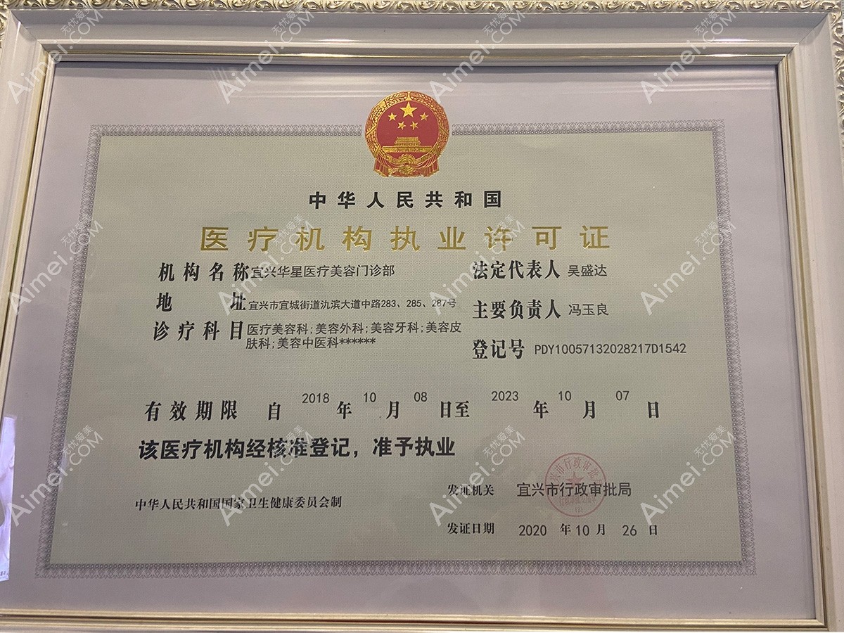宜兴华星医疗美容门诊部图片说明1