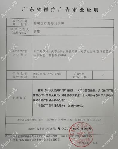 广州首瑞医疗美容门诊部广审表