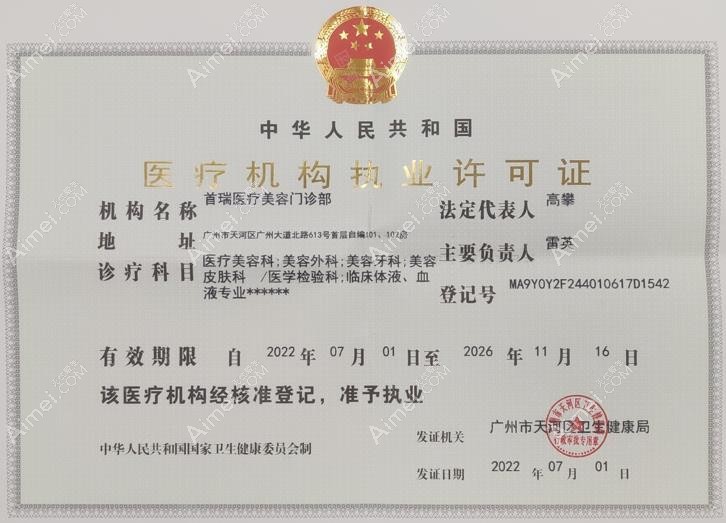 广州首瑞医疗美容门诊部执业许可